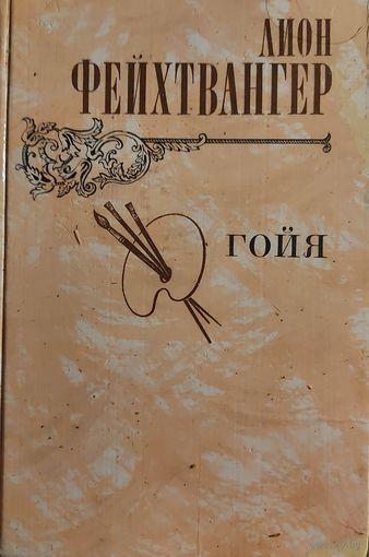 ГОЙЯ. Лион Фейхтвангер