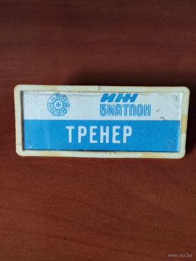Знак ТРЕНЕР. Биатлон.