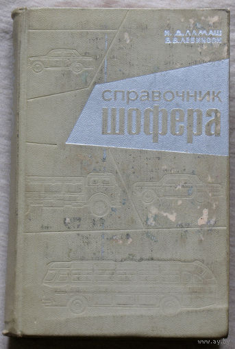 Справочник шофёра.