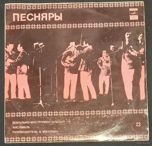 Песняры – Песняры
