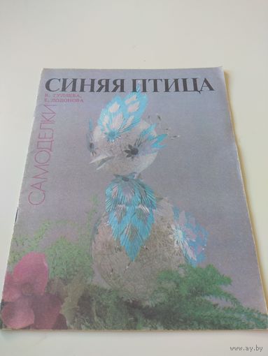 Синяя птица. Самодельные игрушки. СССР