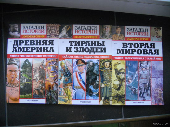 Загадки истории: Древняя Америка, Тираны и злодеи, Вторая мировая.