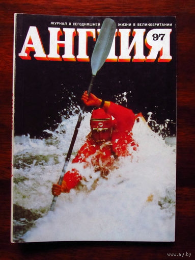 Журнал Англия Номер 97 1-1986 С календарем