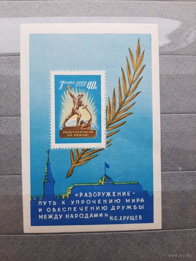 Блок СССР 1960. "Разоружение - путь к упрочнению Мира"