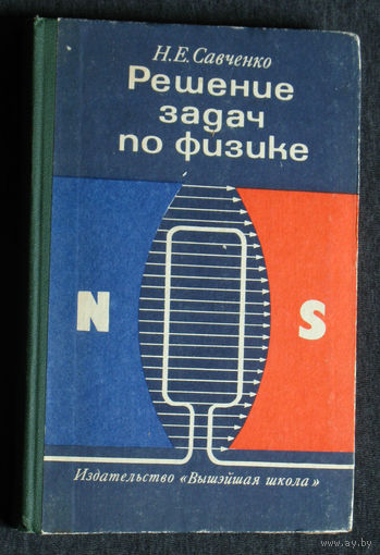Н.Е.Савченко Решение задач по физике