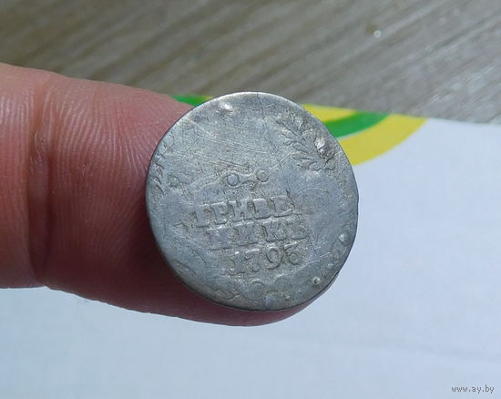 НЕ ЧАСТЫЙ!!! Гривенник 1793г., распродажа с 1- го рубля, без минимальной цены!!!