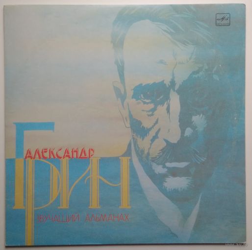 LP Александр ГРИН (1880- 1932). Звучащий альманах. (1989)