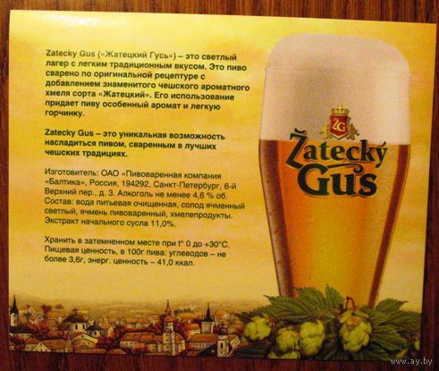 Наклейка пивная Zatecky Gus ("Жатецкий Гусь светлое")