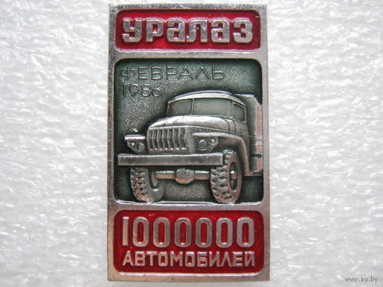 УРАЛАЗ, автомобиль УРАЛ, выпуск 1000000 автомобилей.