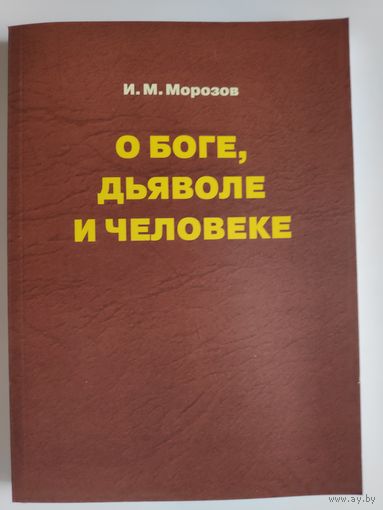 И. М. Морозов. О Боге, дьяволе и человеке.