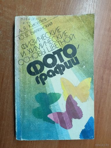 Александр Киселев, Юрий Виленский "Физические и химические основы цветной фотографии"