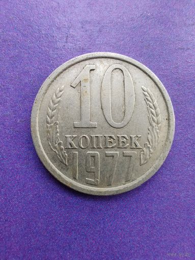 СССР 10 копеек 1977