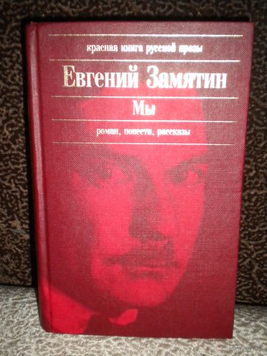 Евгений Замятин "Мы"