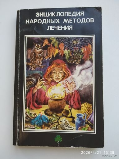 Энциклопедия народных методов лечения.