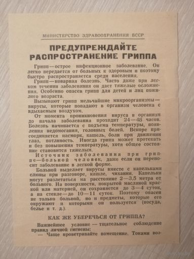 Листовка. "Предупреждайте распространение гриппа". 1965г. БССР.