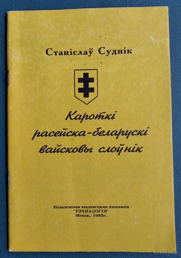 Суднік Станіслаў. Кароткі расейска-беларускі вайсковы слоўнік: больш 1000 тэрмінаў.