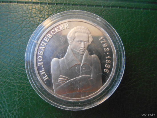 Россия 1 рубль 1992 г .Н. Лобачевский в капсуле