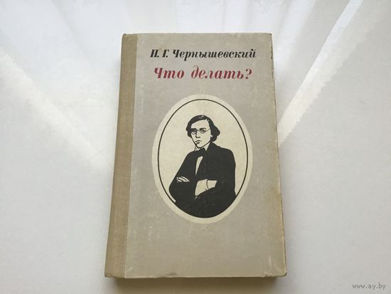 Н.Г. Чернышевский.	"Что делать?".