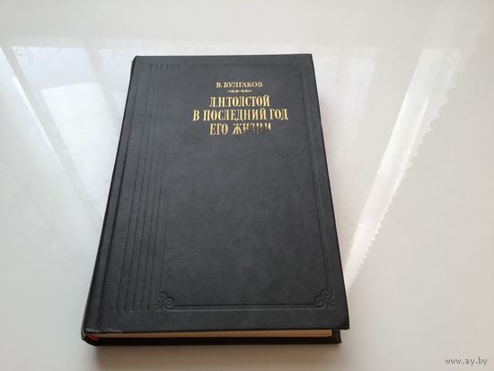 В. Булгаков.	"Л.Н. Толстой в последний год его жизни". Дневник секретаря.