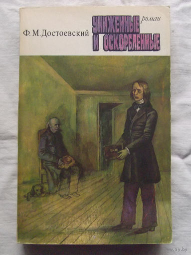 25-32 Ф.М. Достоевский Униженные и оскорбленные Ленинград 1978