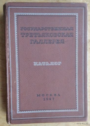 Государственная Третьяковская галерея. Каталог. Каталог художественных произведений находящихся в экспозиции, издание двадцать восьмое 1947 г.