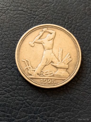 50копеек1925г.
