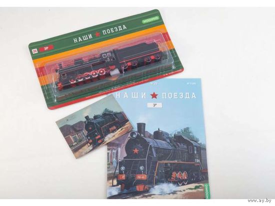 Наши поезда Номер 26 - Паровоз Эр