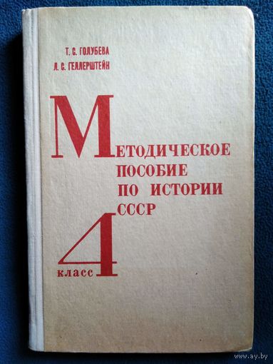 Т.С. Голубева и др. Методическое пособие по истории СССР. 4 класс. 1971 год