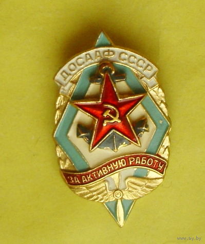ДОСААФ. За активную работу. 200.