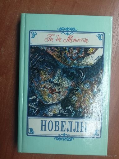 Ги де Мопассан "Милый друг. Новеллы"