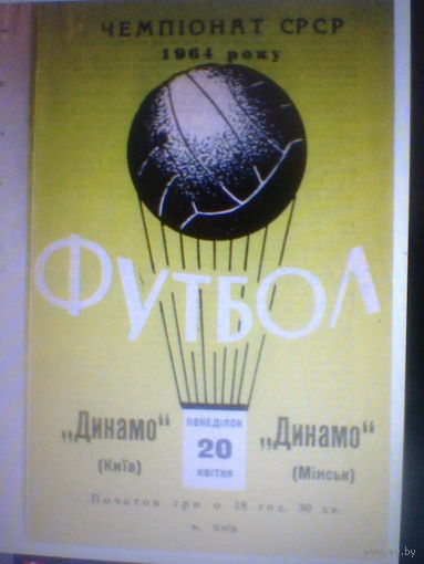 20.04.1964--Динамо Киев--Динамо Минск
