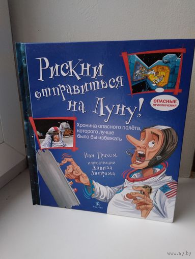 Рискни отправиться на Луну!