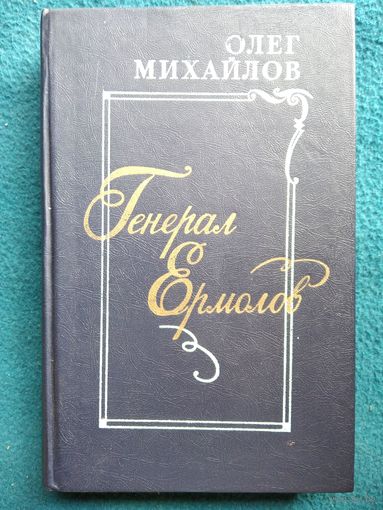 Олег Михайлов. Генерал Ермолов