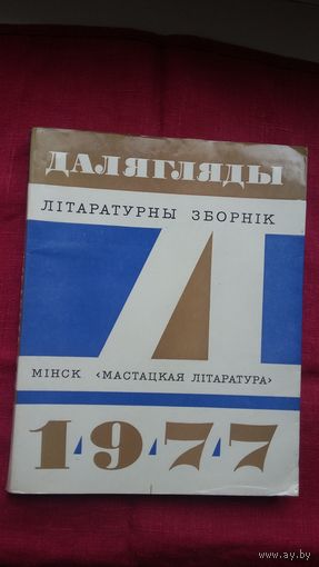 Далягляды-77: зборнік замежнай літаратуры
