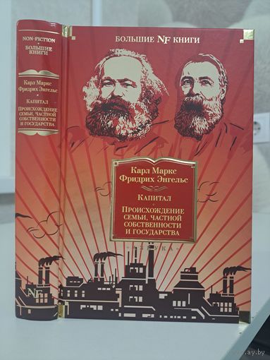 Карл Маркс Фридрих Энгельс. Капитал. Происхождение семьи частной собственности и государства