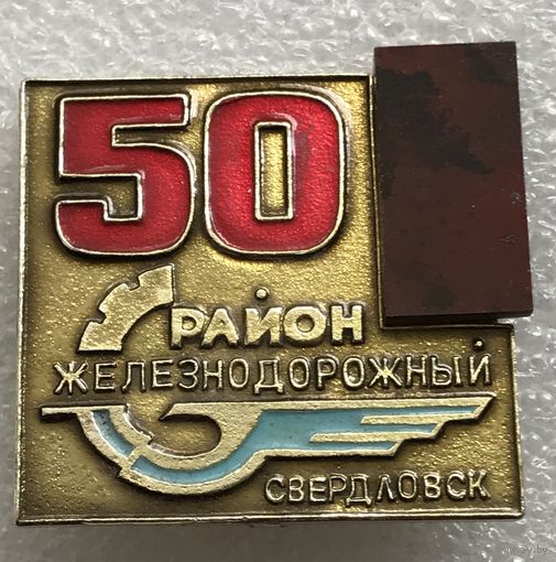 50 ЛЕТ ЖЕЛЕЗНОДОРОЖНЫЙ РАЙОН СВЕРДЛОВСК