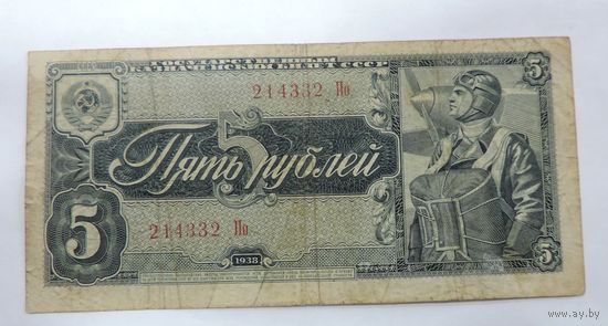 5 рублей 1938 г. СССР