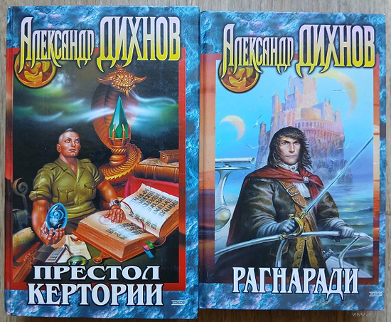 Александр Дихнов "Престол Кертории" и "Рагнаради" (серия" Фэнтези Ника Перумова", комплект 2 книги)