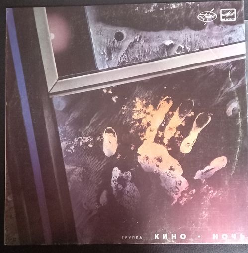 Кино – Ночь