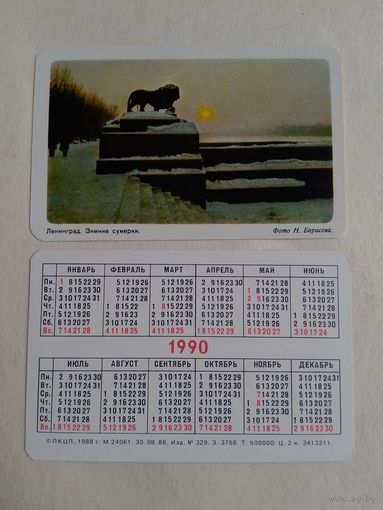 Карманный календарик. Ленинград. Зимние сумерки. 1990 год