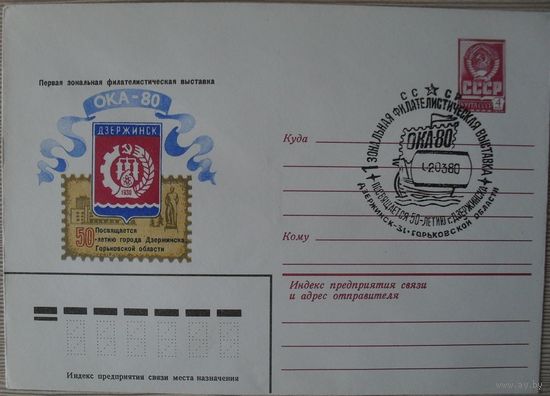. СГ. ПЕРВАЯ ЗОНАЛЬНАЯ ФИЛАТЕЛИСТИЧЕСКАЯ ВЫСТАВКА ОКА-80. ПОСВЯЩАЕТСЯ 50 ЛЕТИЮ ГОРОДА ДЗЕРЖИНСКА . худ. В. СКВОРЦОВА СССР 1980 г.
