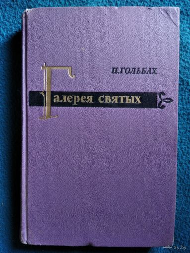 Поль Гольбах. Галерея святых. 1962 год