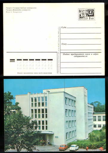 Открытка Гродно Государственный университет им. Я.Купалы 1978