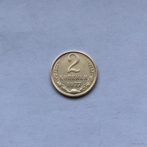 2 копейки 1977
