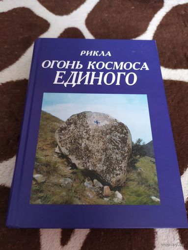 Рикла. Огонь космоса единого. Том 9. 2004г.