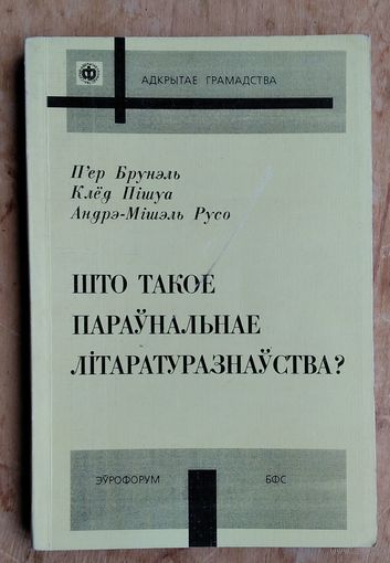 П'ер Брунэль, Клёд Пішуа, Андрэ-Мішэль Русо. Што такое параўнальнае літаратуразнаўства? (Адкрытае грамадства).