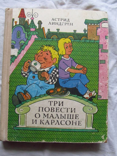 25-32 Астрид Линдгрен Три повести о Малыше и Карлсоне Минск 1980