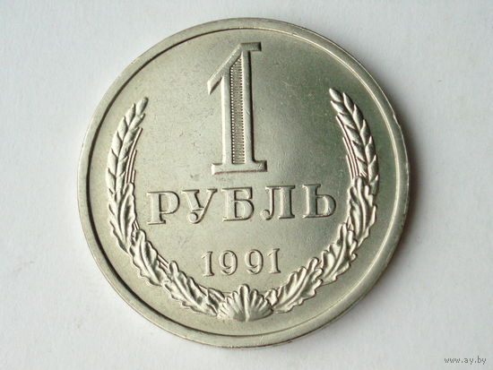 1 рубль 1991 Л UNC годовик #A Супер!