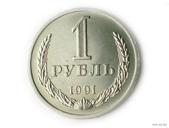 1 рубль 1991 Л UNC годовик #A Супер!