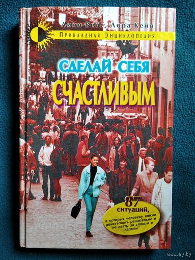 Сделай себя счастливым. Что говорить в 87 проблемных ситуациях